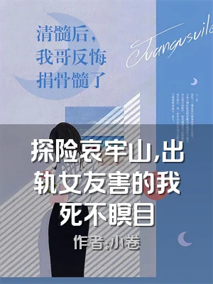 探险哀牢山，出轨女友害的我死不瞑目