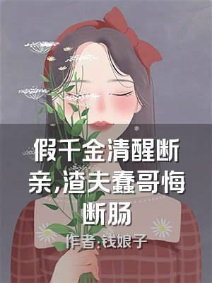 假千金清醒断亲，渣夫蠢哥悔断肠