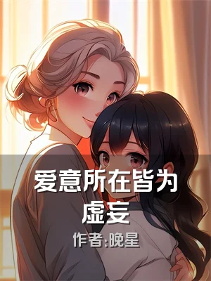 爱意所在皆为虚妄