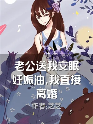 老公送我安眠妊娠油，我直接离婚
