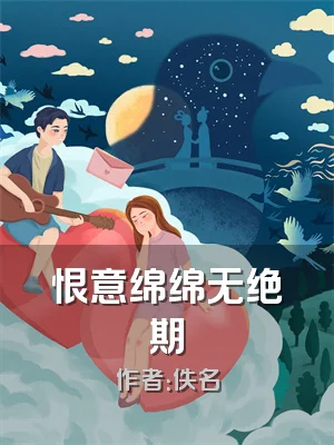 恨意绵绵无绝期