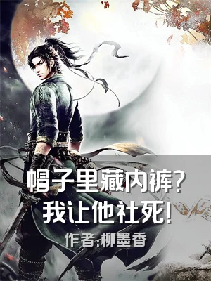 帽子里藏内裤？我让他社死！