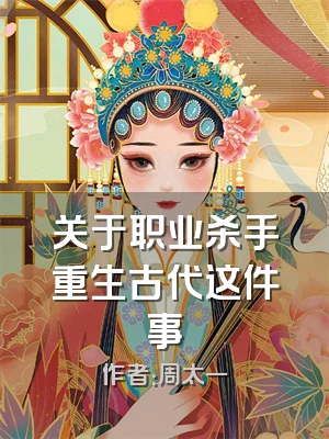 关于职业杀手重生古代这件事