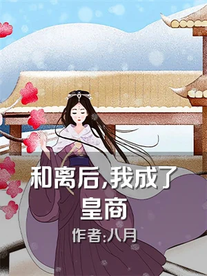 和离后，我成了皇商
