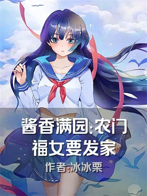 酱香满园：农门福女要发家