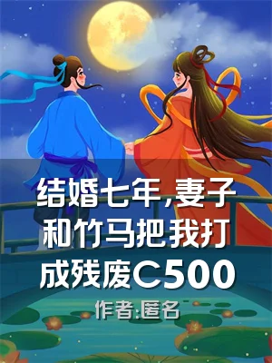 结婚七年，妻子和竹马把我打成残废C500