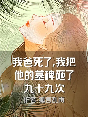 我爸死了，我把他的墓碑砸了九十九次