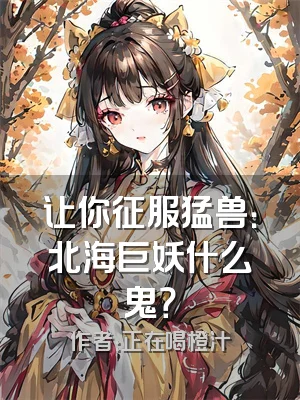 让你征服猛兽：北海巨妖什么鬼？