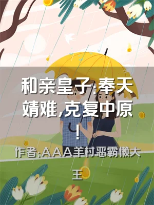 和亲皇子：奉天靖难，克复中原！