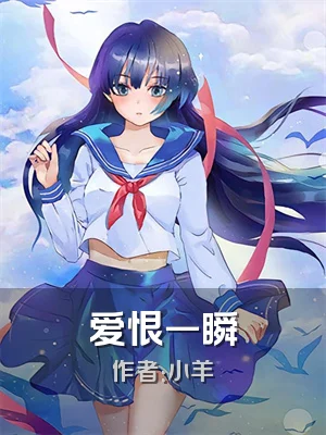 爱恨一瞬