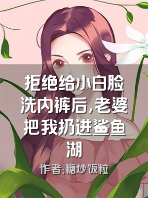 拒绝给小白脸洗内裤后，老婆把我扔进鲨鱼湖