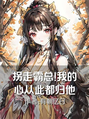 拐走霸总！我的心从此都归他