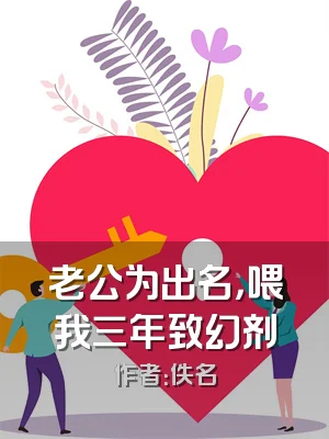 老公为出名，喂我三年致幻剂