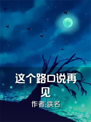 这个路口说再见