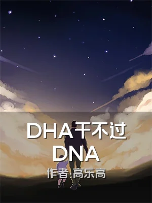 DHA干不过DNA