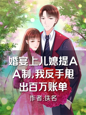 婚宴上儿媳提AA制，我反手甩出百万账单