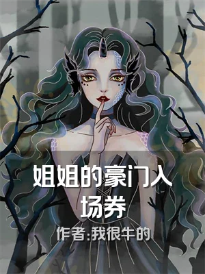 姐姐的豪门入场券