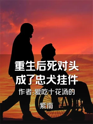 重生后死对头成了忠犬挂件