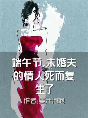 端午节，未婚夫的情人死而复生了