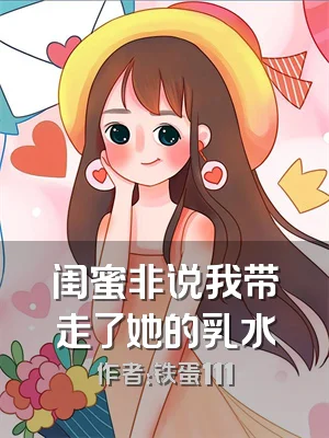 闺蜜非说我带走了她的乳水