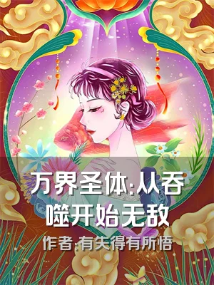 万界圣体：从吞噬开始无敌