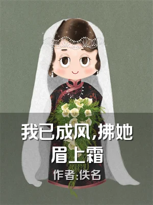 我已成风，拂她眉上霜