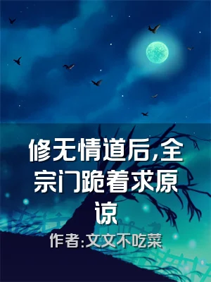 修无情道后，全宗门跪着求原谅