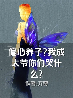 偏心养子？我成太爷你们哭什么？