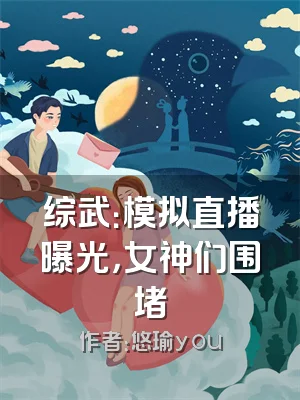 综武：模拟直播曝光，女神们围堵