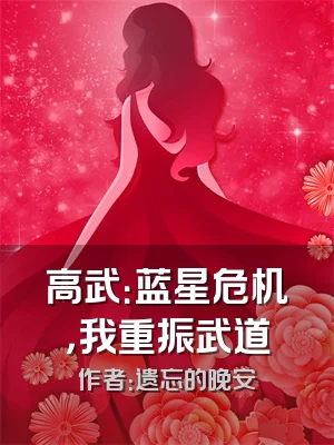 高武：蓝星危机，我重振武道