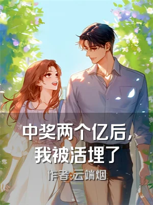 中奖两个亿后，我被活埋了