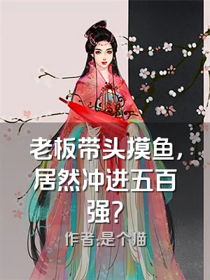 老板带头摸鱼，居然冲进五百强？