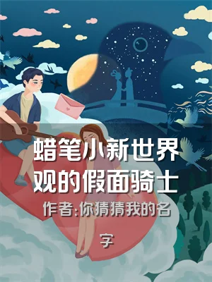 蜡笔小新世界观的假面骑士