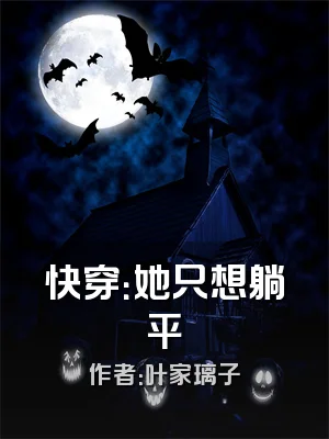 快穿：她只想躺平