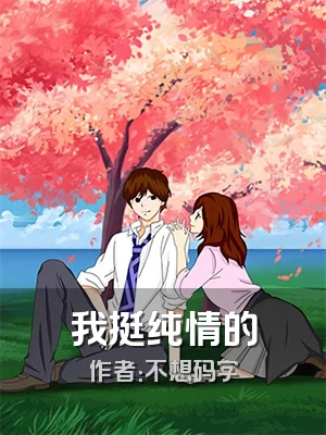 我挺纯情的
