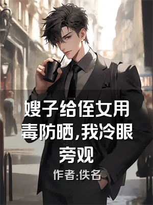 嫂子给侄女用毒防晒，我冷眼旁观