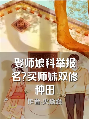 娶师娘科举报名？买师妹双修种田