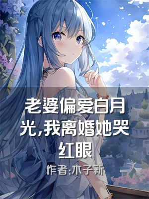 老婆偏爱白月光，我离婚她哭红眼