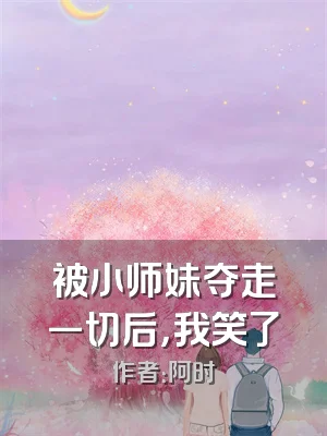 被小师妹夺走一切后，我笑了
