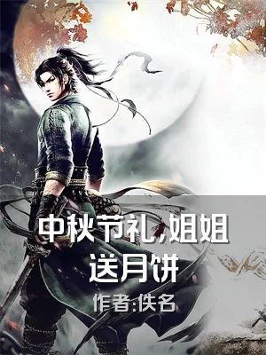 中秋节礼，姐姐送月饼