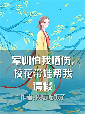 军训怕我晒伤，校花带娃帮我请假