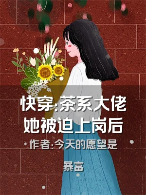 快穿：茶系大佬她被迫上岗后
