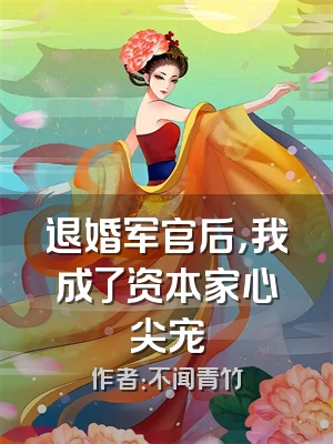 退婚军官后，我成了资本家心尖宠