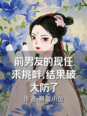 前男友的现任来挑衅，结果破大防了