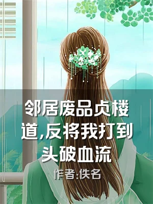 邻居废品占楼道，反将我打到头破血流