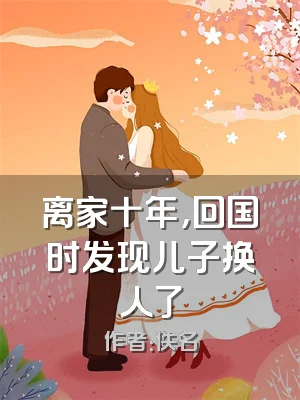 离家十年，回国时发现儿子换人了