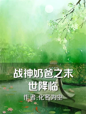 战神奶爸之末世降临