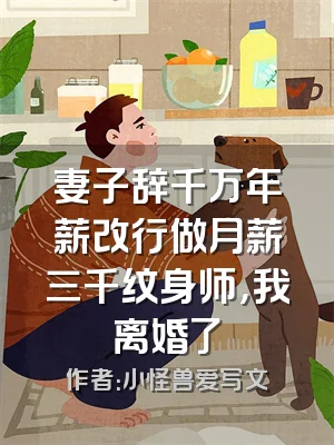 妻子辞千万年薪改行做月薪三千纹身师，我离婚了