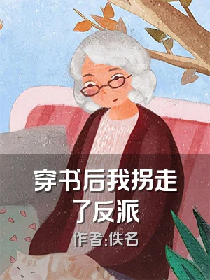 穿书后我拐走了反派