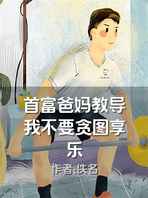 首富爸妈教导我不要贪图享乐